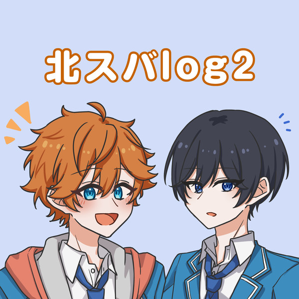 北スバまとめ②