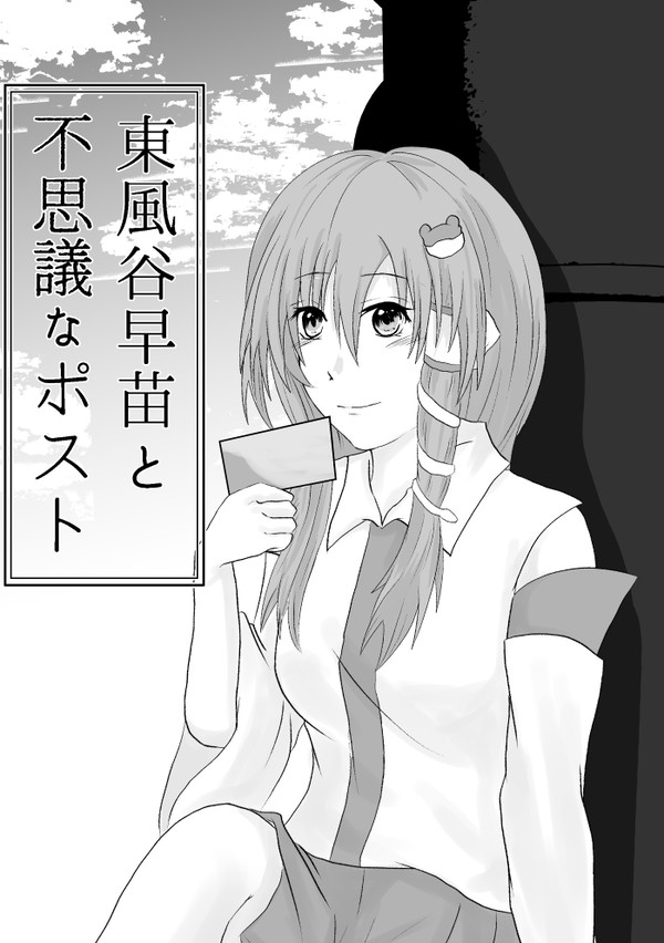 【同人再録】東風谷早苗と不思議なポスト