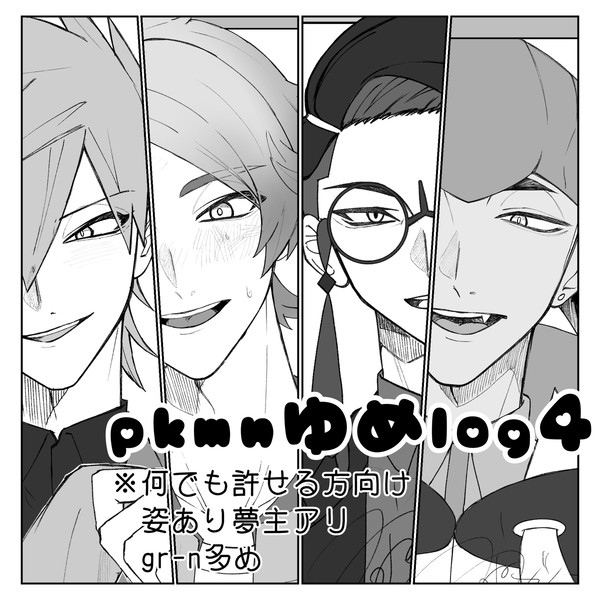 pkmn夢ログ4