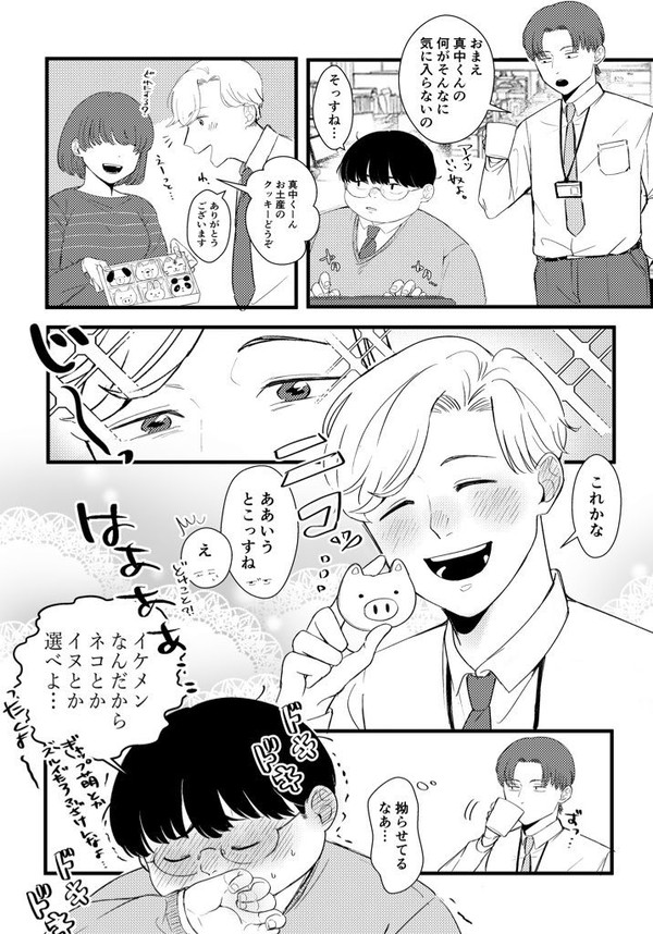 「おまえに好かれてもうれしくない！」②