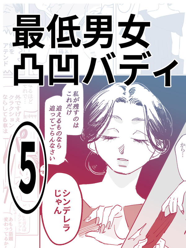 最低男女凸凹バディ その5