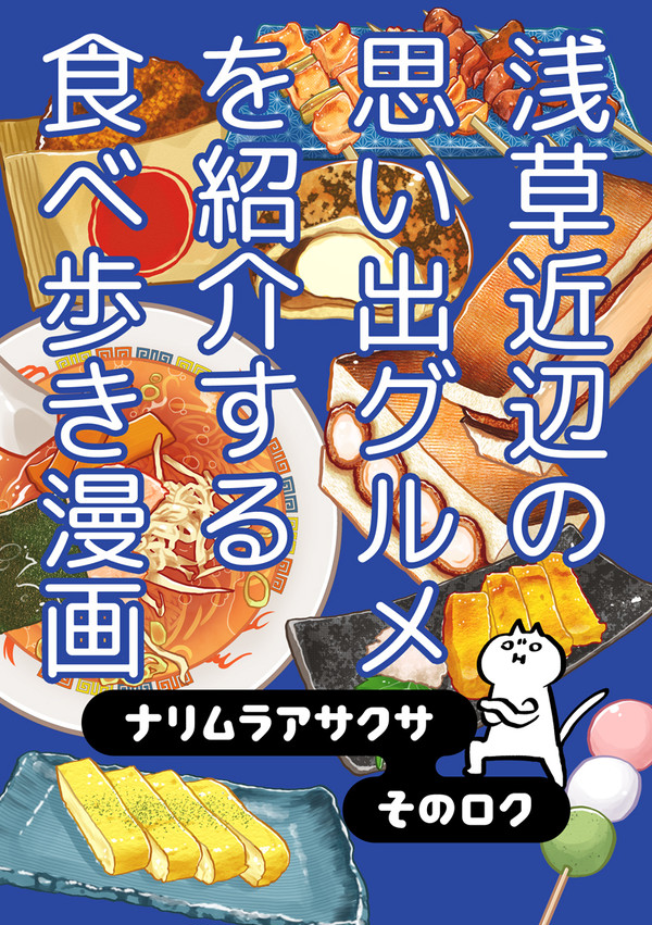 【11/24コミティア154新刊】浅草近辺おもいでグルメ食レポ