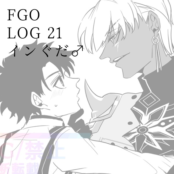 【腐】FGO LOG21【インぐだ♂】