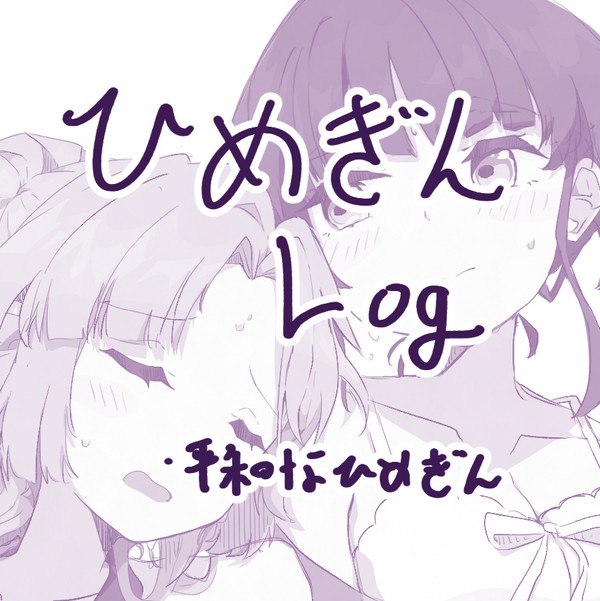 めぎLog