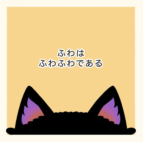 【11/16】ふわはふわふわである【東6 ユ06a】