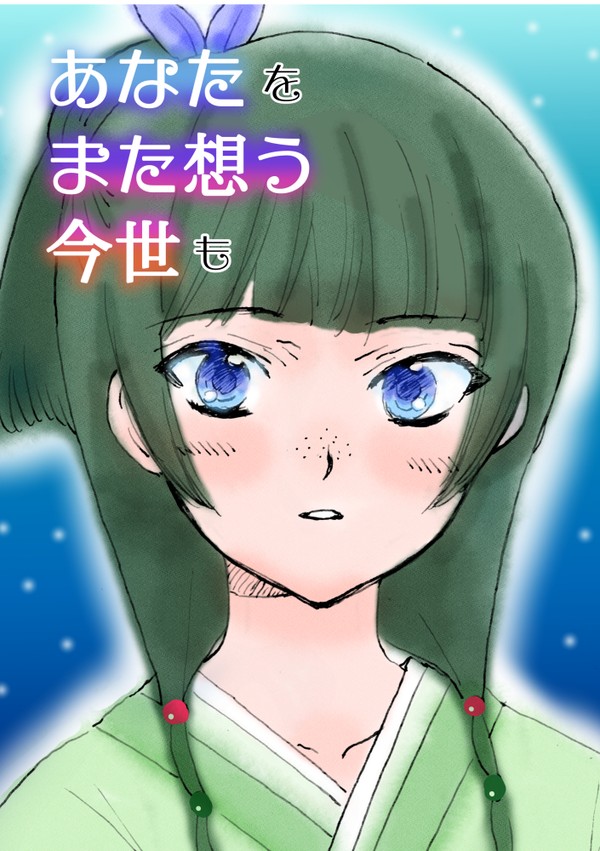 あなたをまた想う今世も