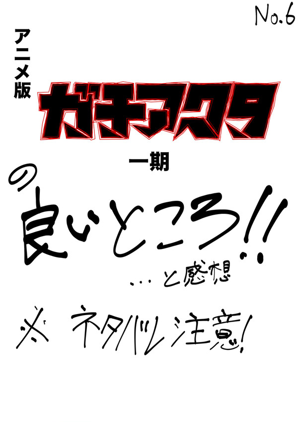 アニメ「ガチアクタ」一期の良いところ‼︎…と感想