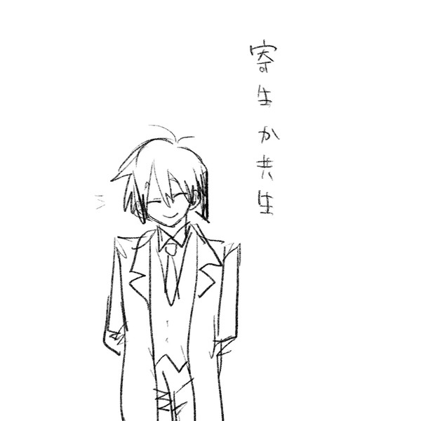 寄生は罪悪感がある🦑氏