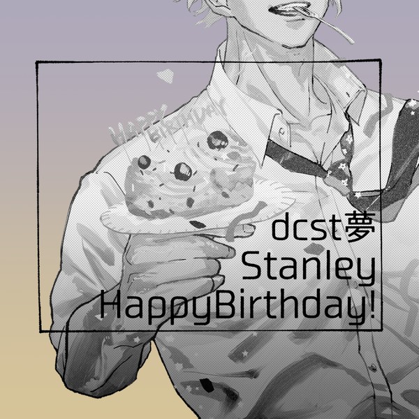 dcst夢logス誕