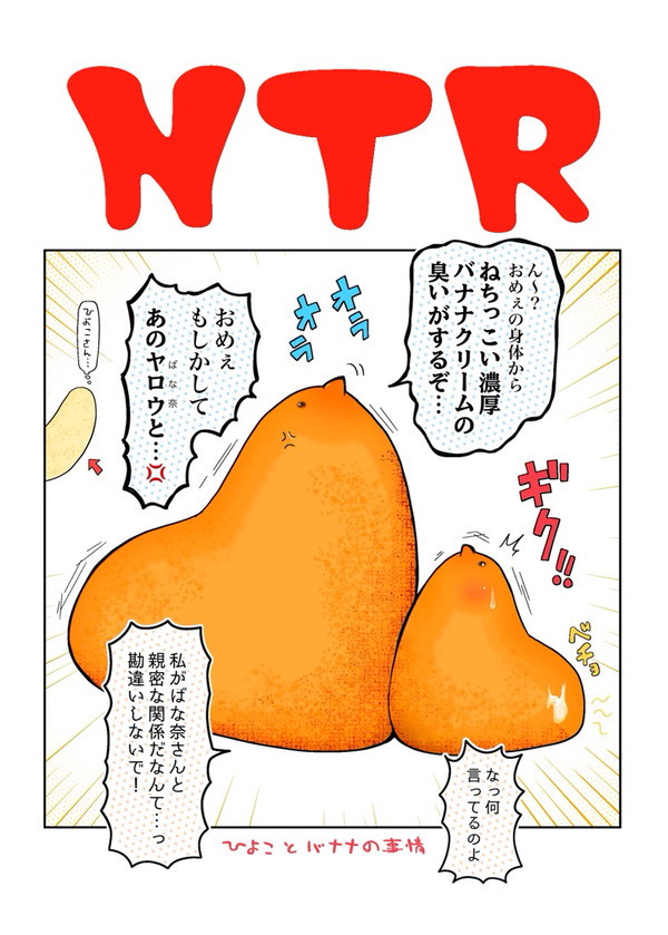 NTR-ひよことバナナの事情-