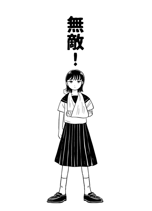 無敵！