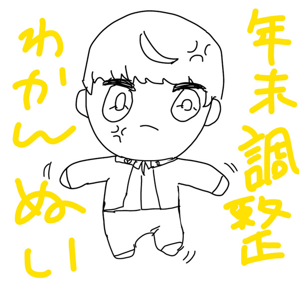 激闘！年末調整