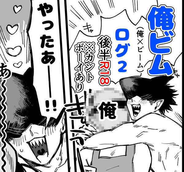 俺ビム2