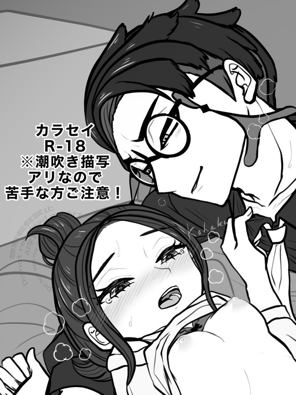 カラセイ R-18 まとめ4