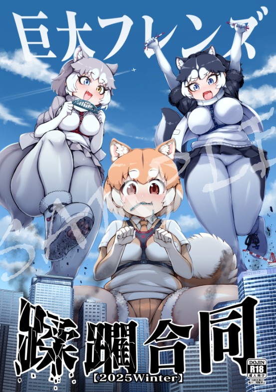 【先行通販予約開始】巨大フレンズ蹂躙合同【2025Winter】
