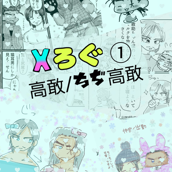 高敢ログ①
