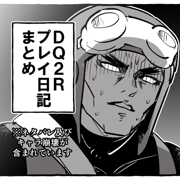 DQ2Rプレイ日記まとめ