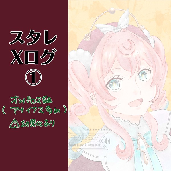 スタレXログ①