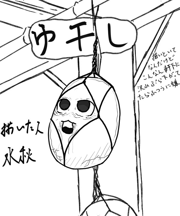 ゆ干し(ゆぼし)