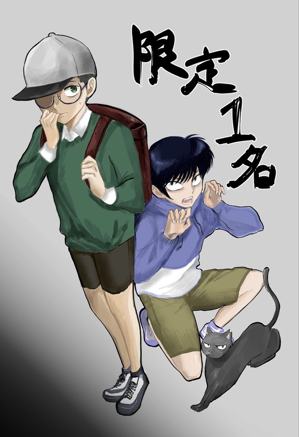 限定１名