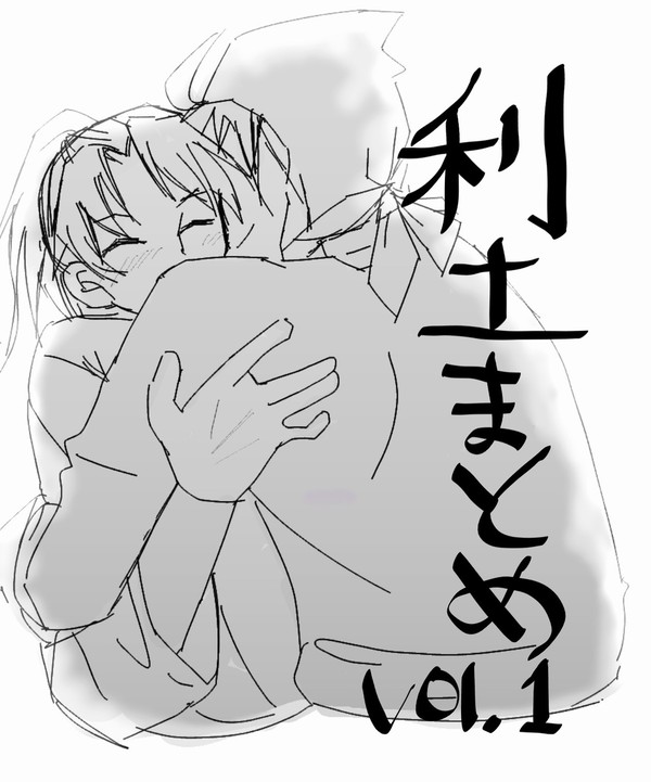 利土まとめ①