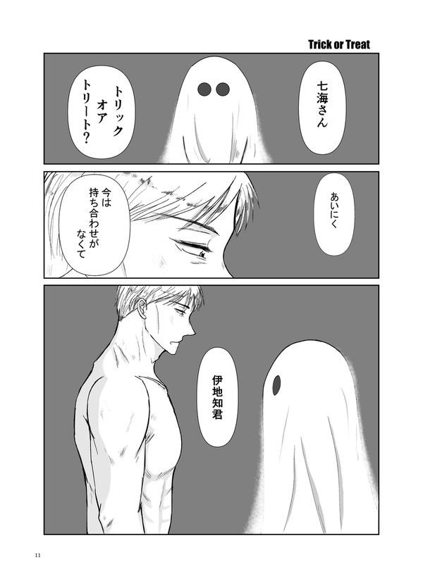 【七伊】trick or treat【Web再録】