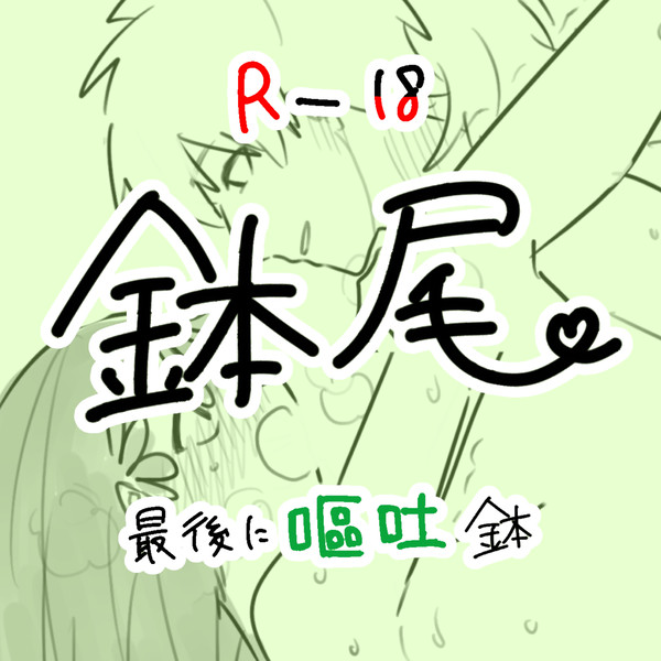 鉢尾まとめ2