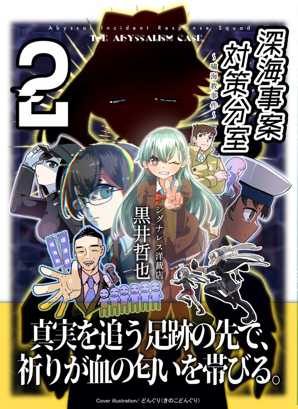 【鳳翔オンリー告知】深海事案対策分室 FILE 2:嘯海教事件