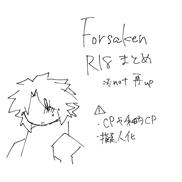 Forsaken R18まとめ