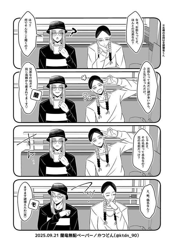 2025.9.21 蘭竜無配ペーパー