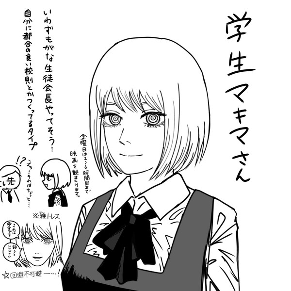学生マキマさん
