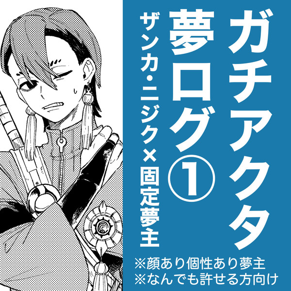 ガチアクタ夢ログ①