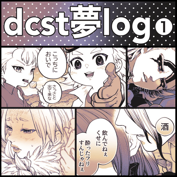 dcst夢ログ①