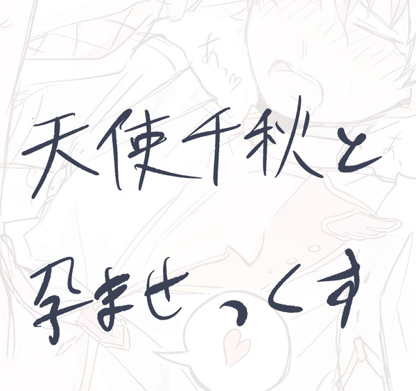 天使さん着床…