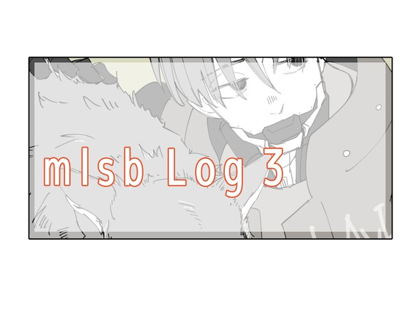 mlsbログ３