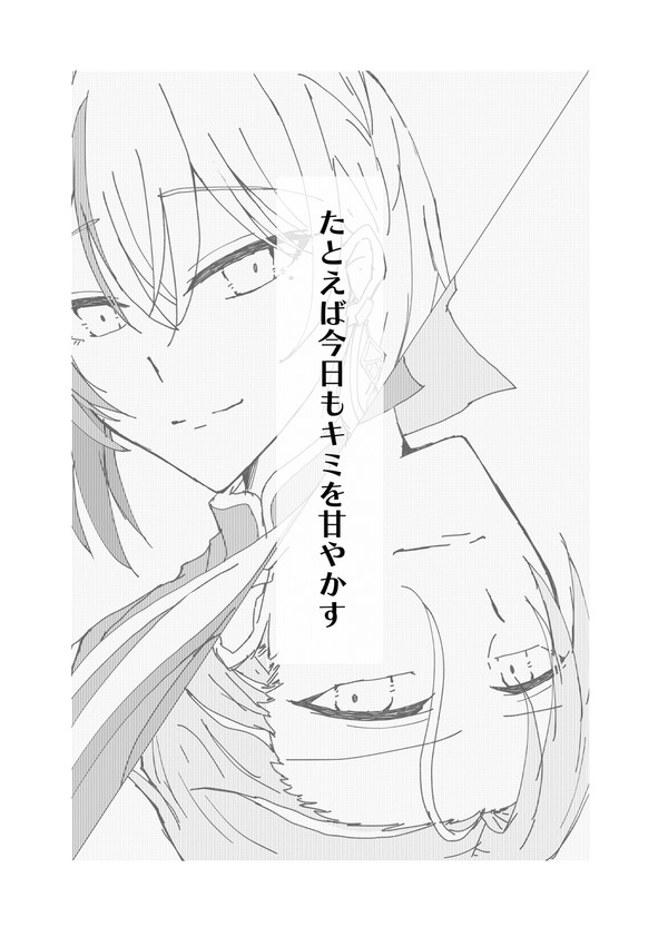【Web再録】たとえば今日もキミを甘やかす