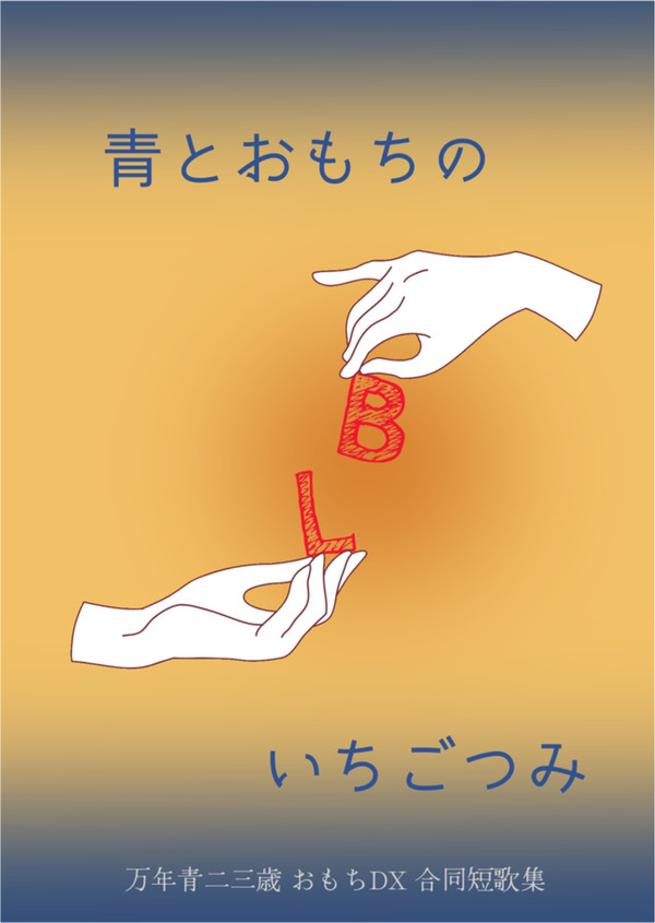 文フリ新刊試し読み「青とおもちのBLいちごつみ」