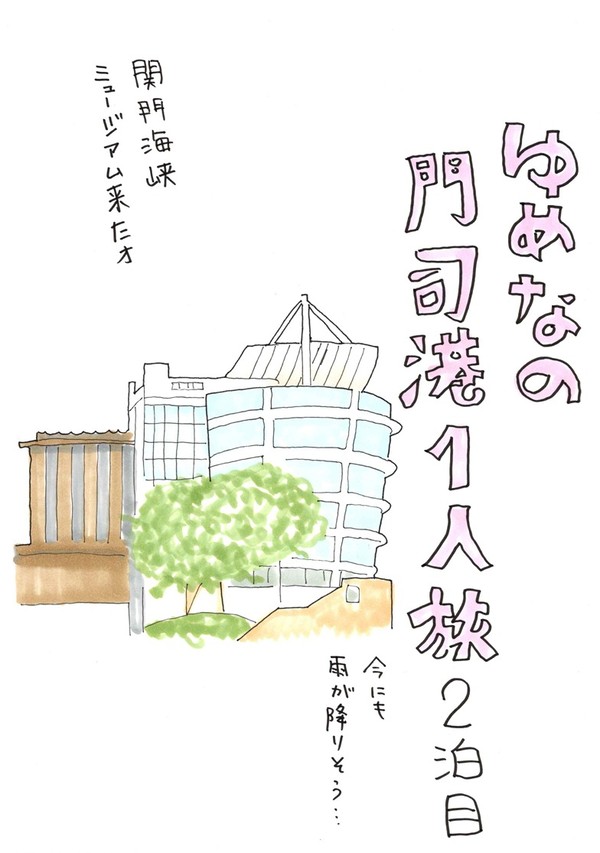 狂喜乱舞~ゆめなの旅日記~福岡編~最終回