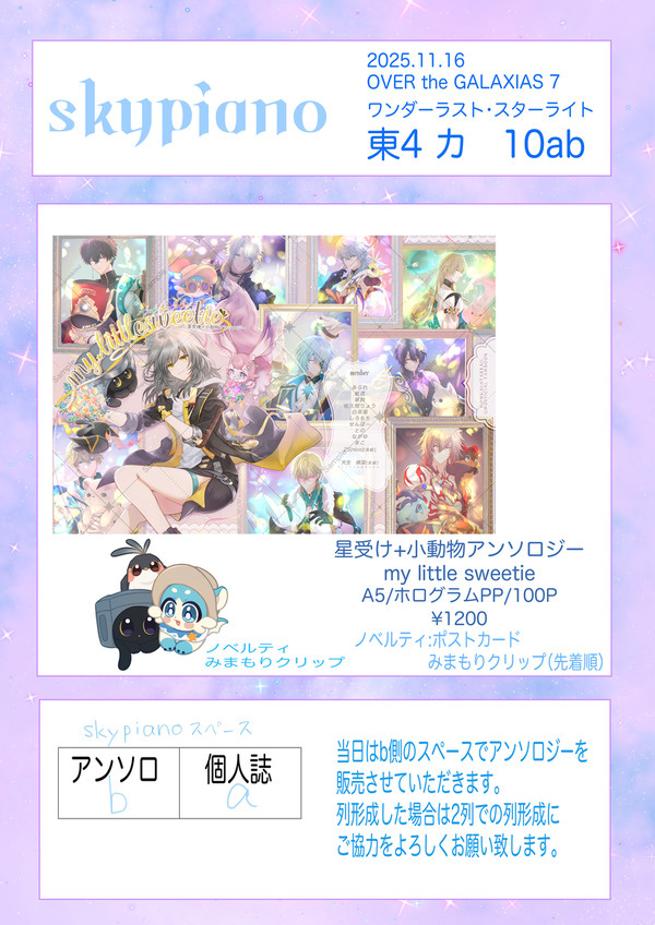 11/16OtG7 ワンダーラスト・スターライト　お品書き