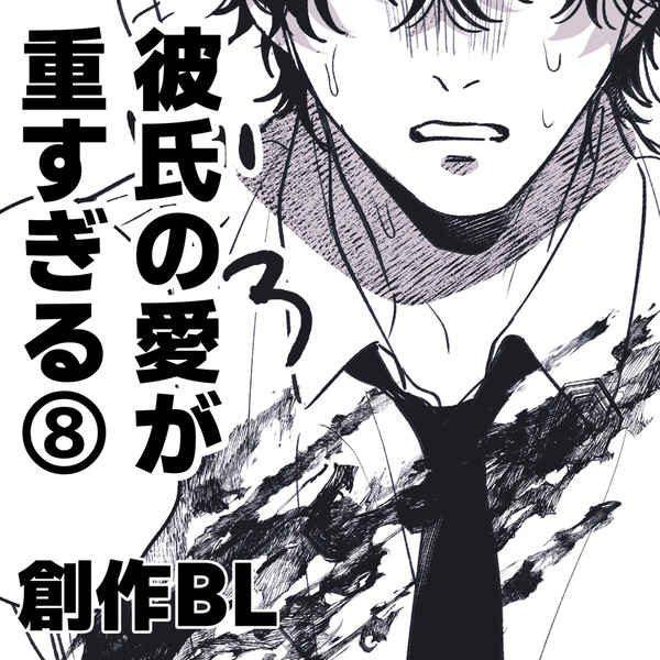 彼氏の愛が重すぎる⑧　【創作BL】