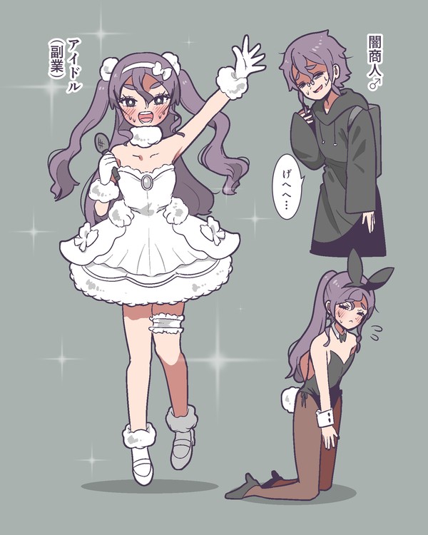闇商人♂(副業:アイドル)まとめ