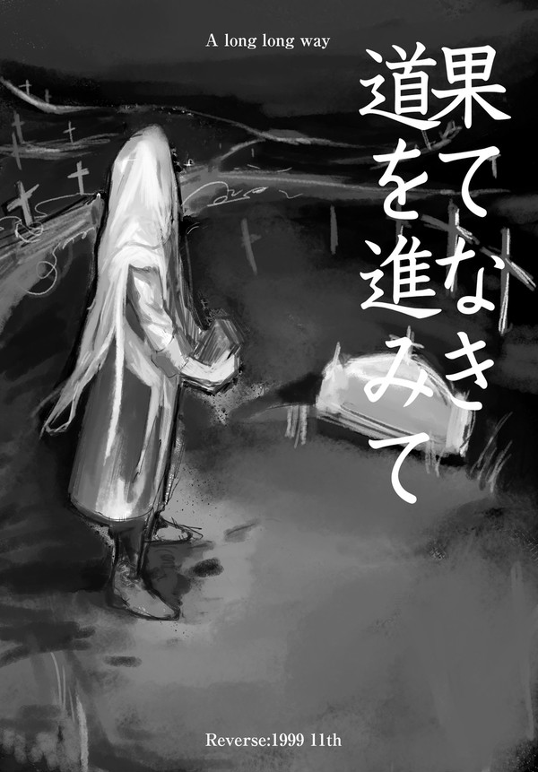 11章 果てなき道を進みて