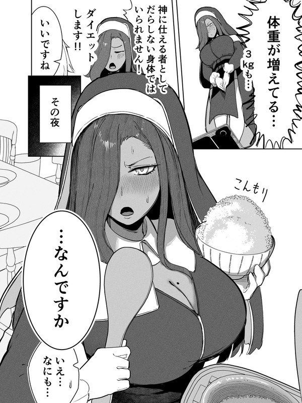 ダイエットを神に誓うシスター まとめ