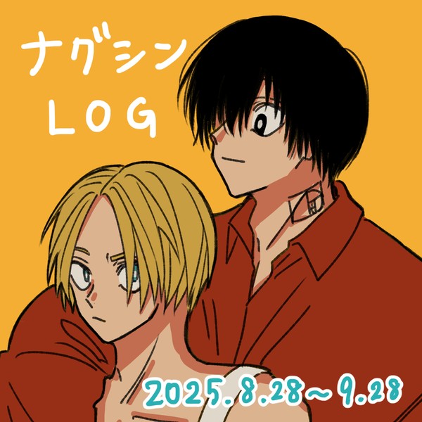 ナグシンLOG