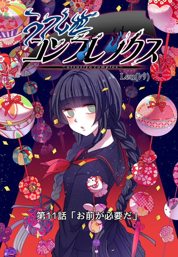 うつし世コンプレックス 11