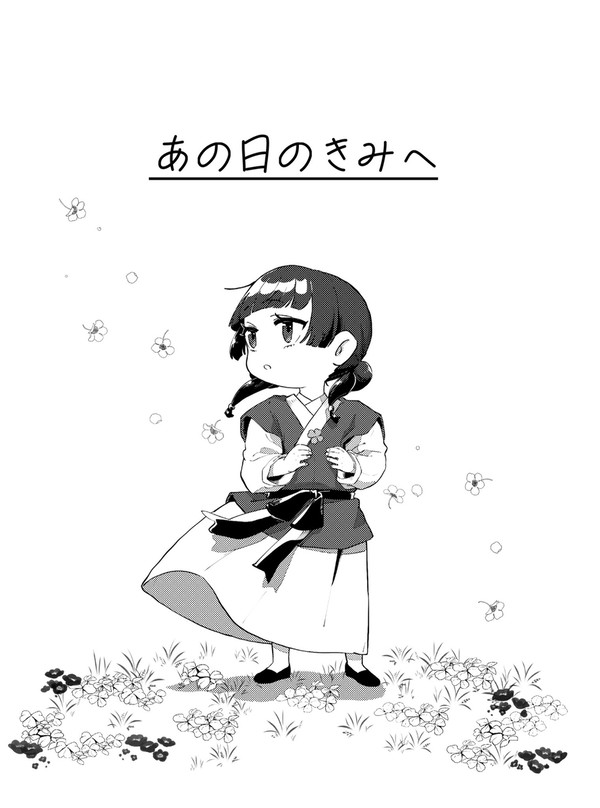 あの日のきみへ