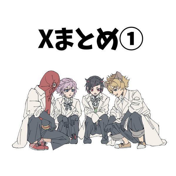 Xまとめ①