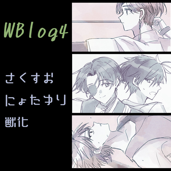 WBろぐ4