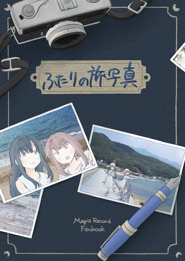同人誌pixiv再録「ふたりの旅写真」