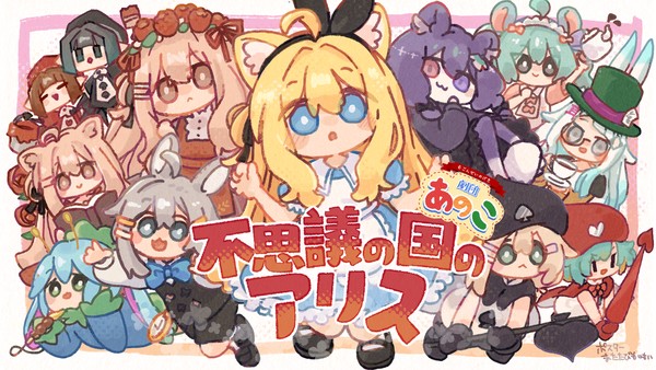 劇団あの子 不思議の国のアリス　ポスターイラスト